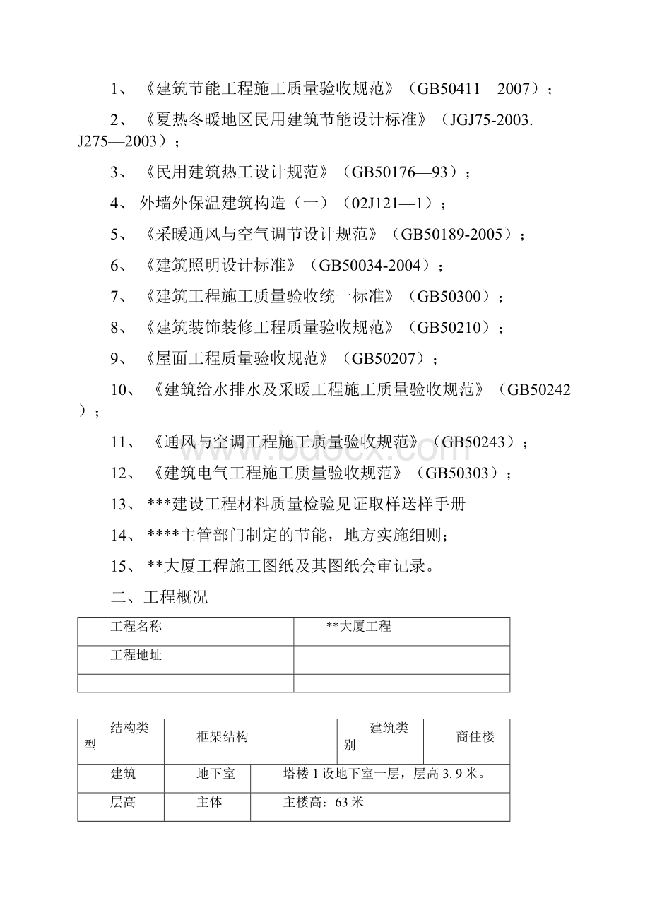 建筑节能方案.docx_第2页