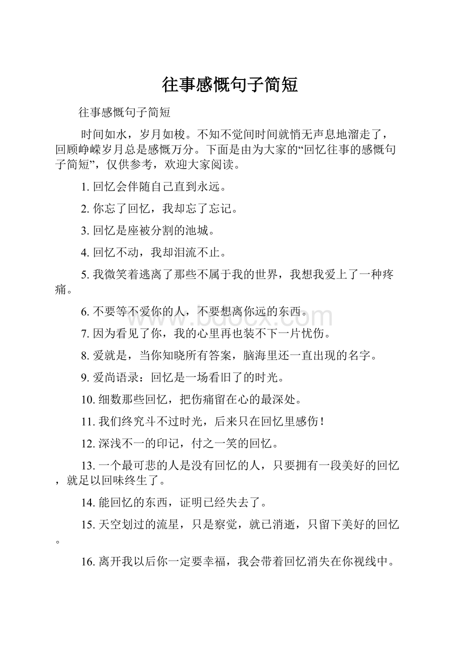 往事感慨句子简短.docx_第1页