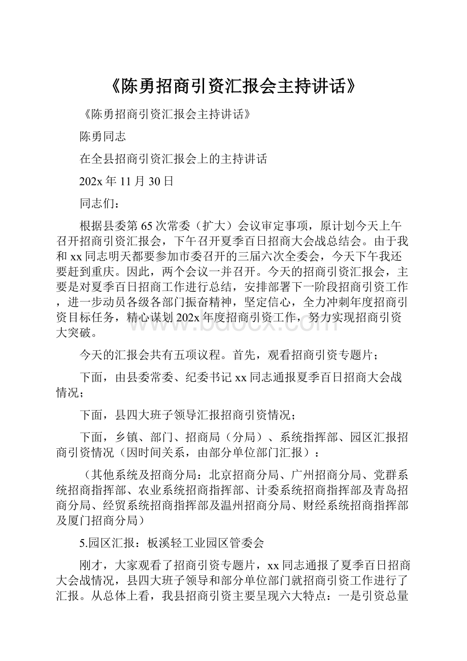 《陈勇招商引资汇报会主持讲话》.docx_第1页