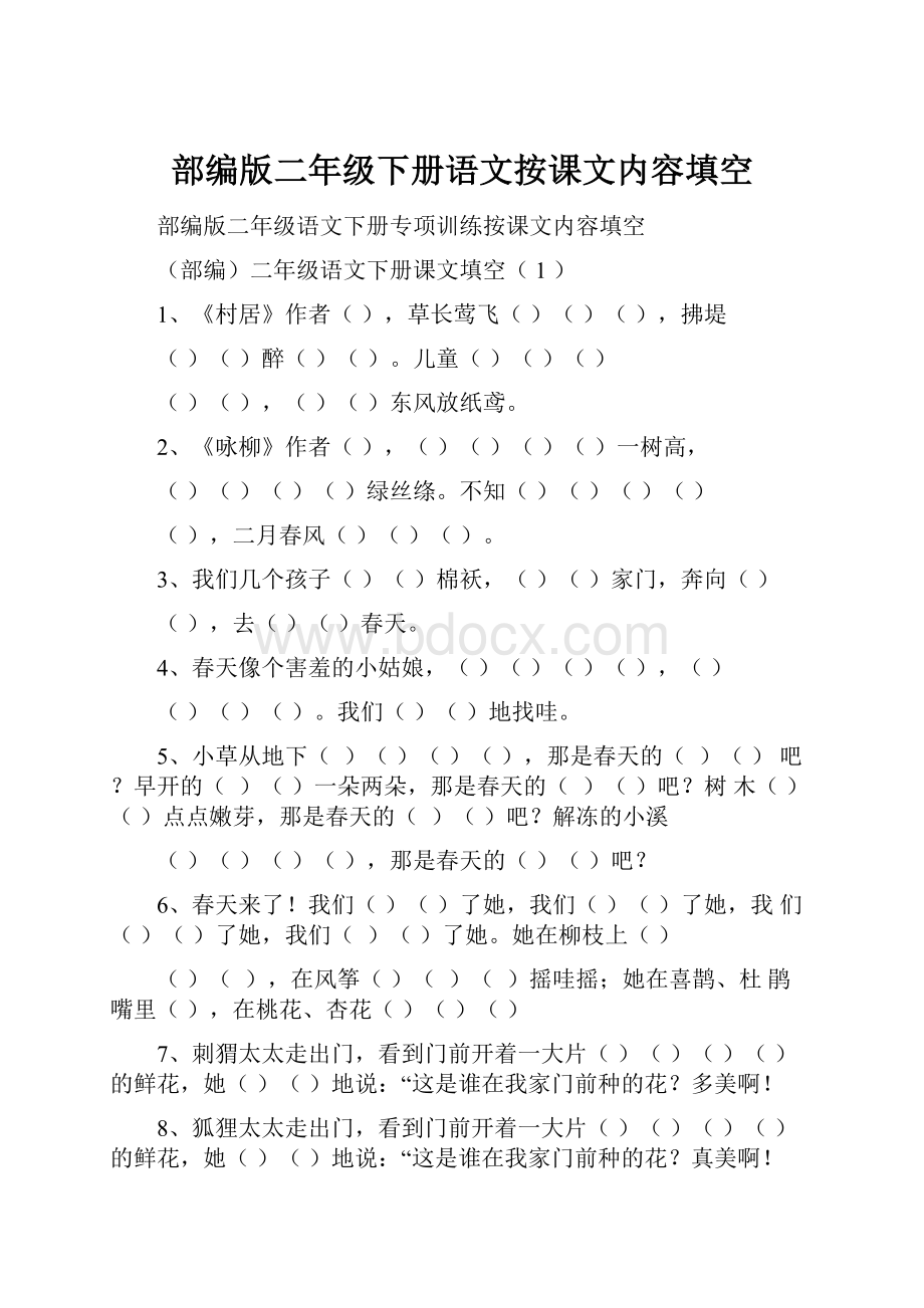 部编版二年级下册语文按课文内容填空.docx