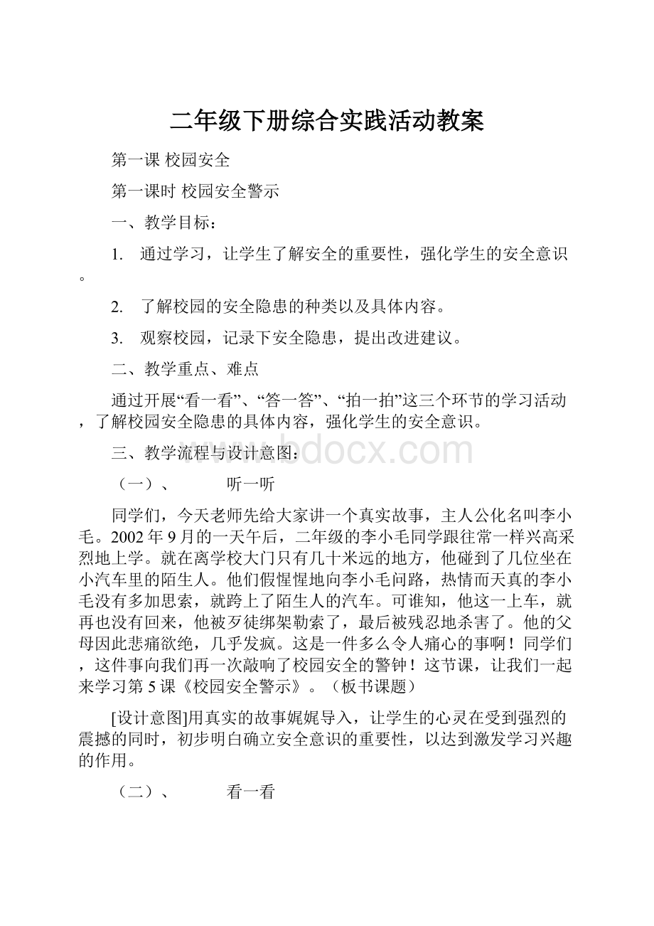 二年级下册综合实践活动教案.docx_第1页