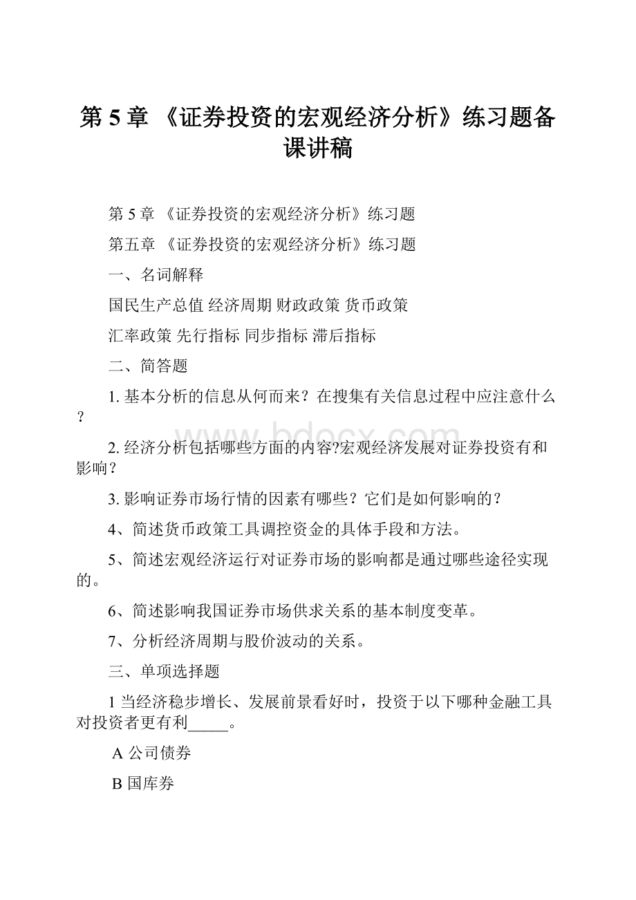 第5章《证券投资的宏观经济分析》练习题备课讲稿.docx_第1页