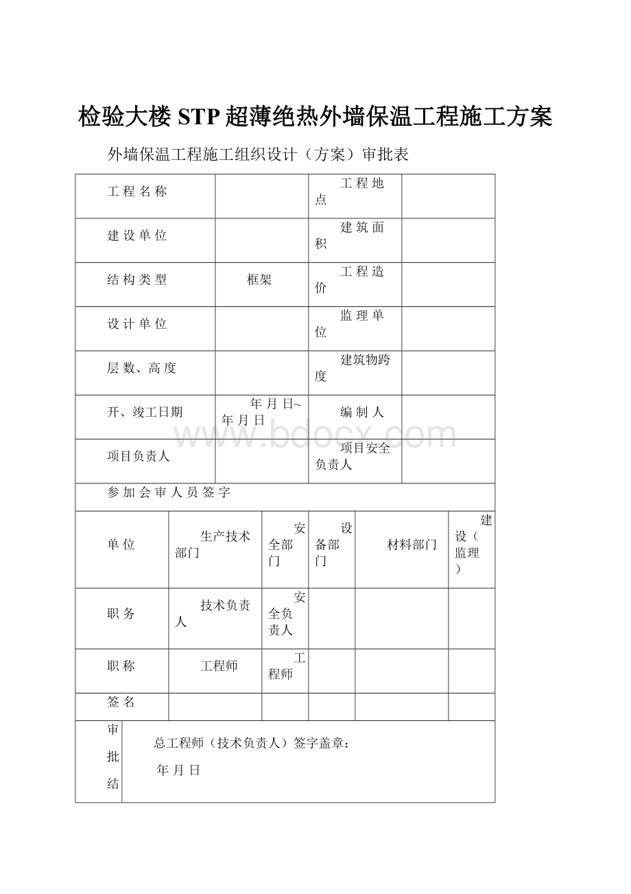 检验大楼STP超薄绝热外墙保温工程施工方案.docx_第1页