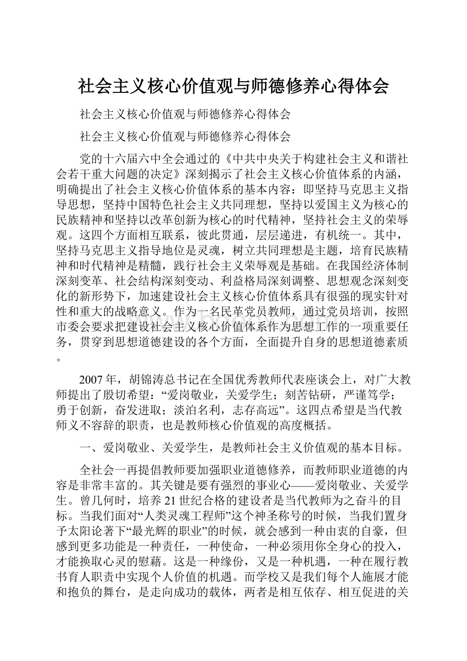 社会主义核心价值观与师德修养心得体会.docx_第1页