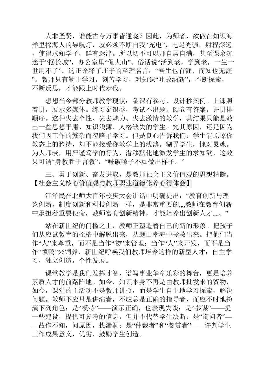 社会主义核心价值观与师德修养心得体会.docx_第3页