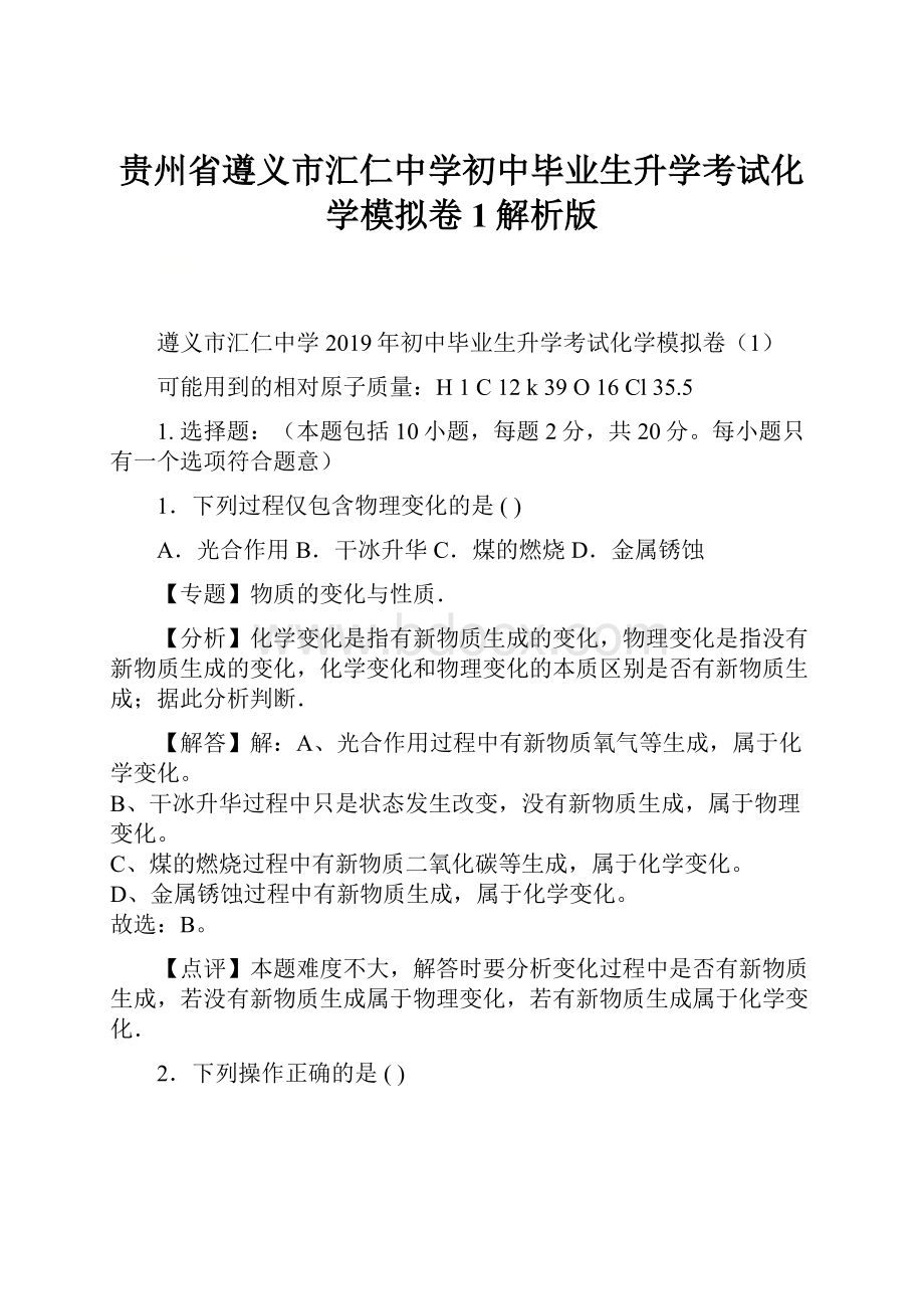 贵州省遵义市汇仁中学初中毕业生升学考试化学模拟卷1解析版.docx_第1页