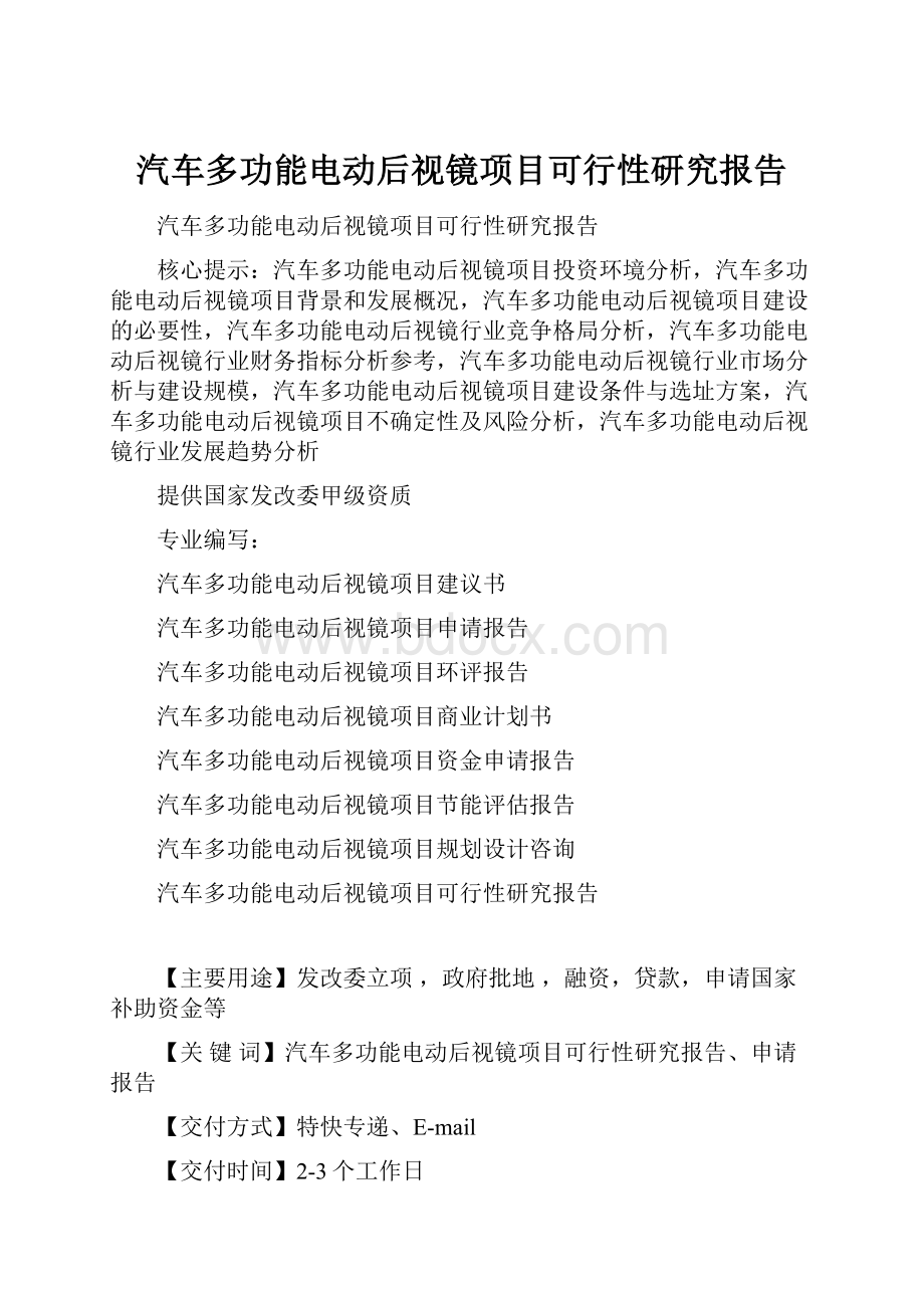 汽车多功能电动后视镜项目可行性研究报告.docx_第1页