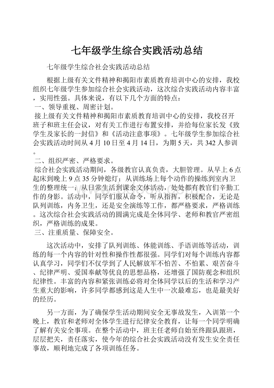 七年级学生综合实践活动总结.docx_第1页