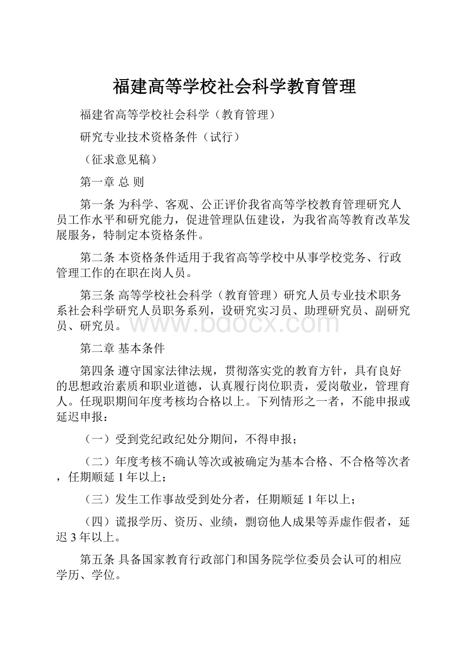 福建高等学校社会科学教育管理.docx_第1页