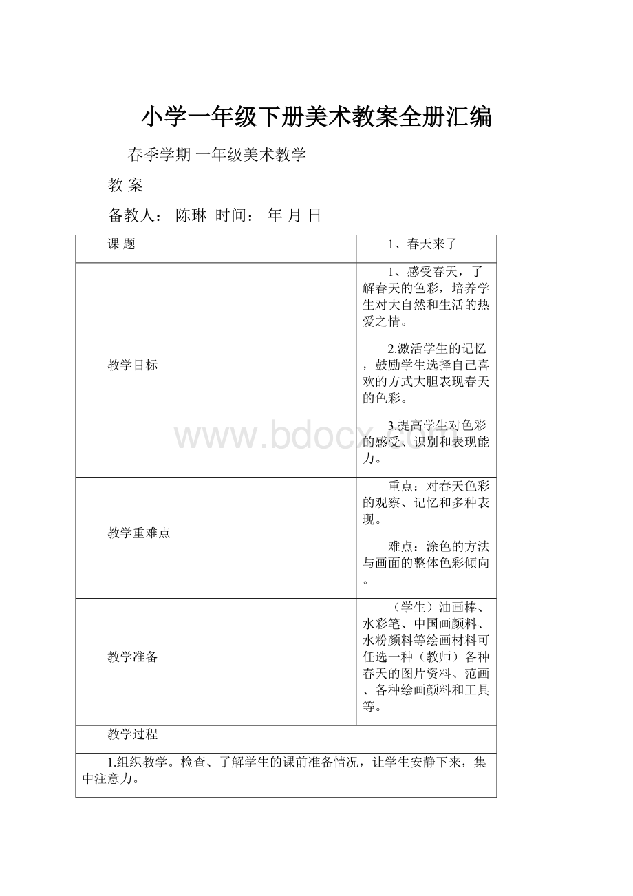 小学一年级下册美术教案全册汇编.docx_第1页