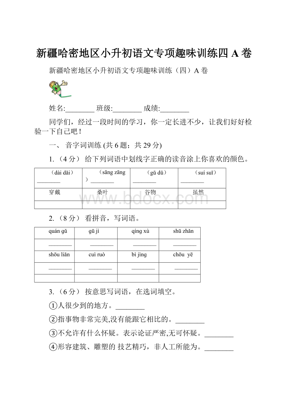 新疆哈密地区小升初语文专项趣味训练四A卷.docx