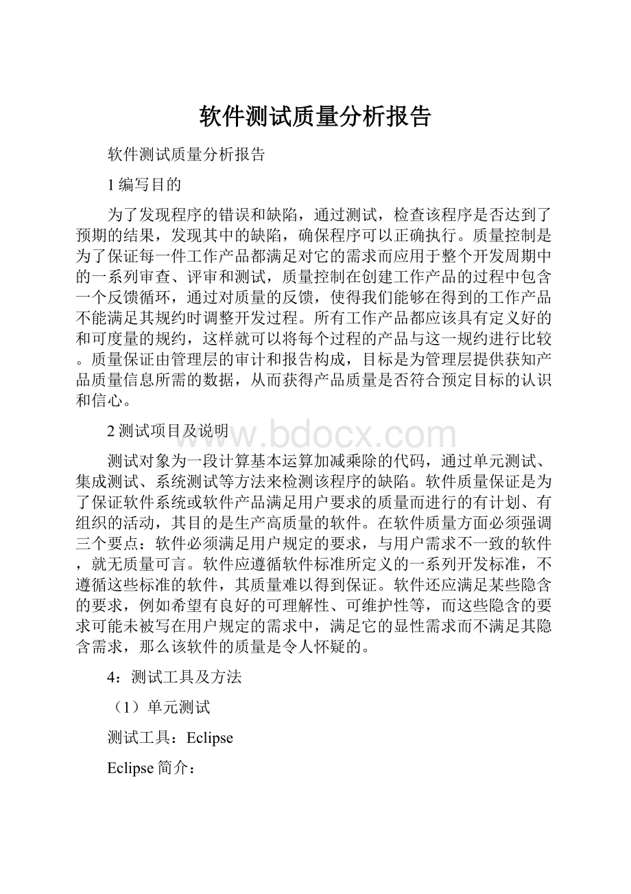 软件测试质量分析报告.docx_第1页