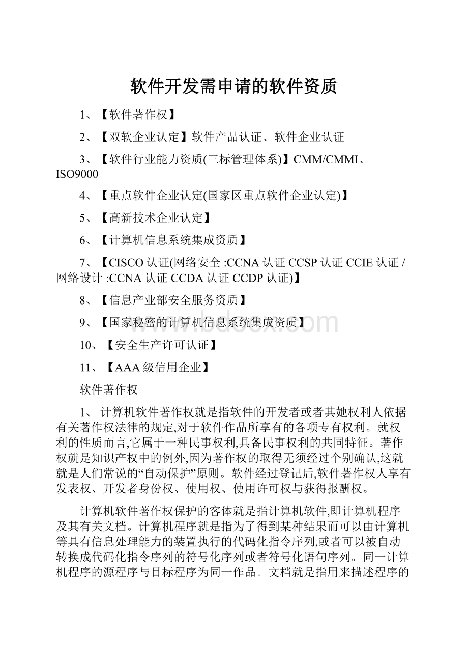 软件开发需申请的软件资质.docx_第1页