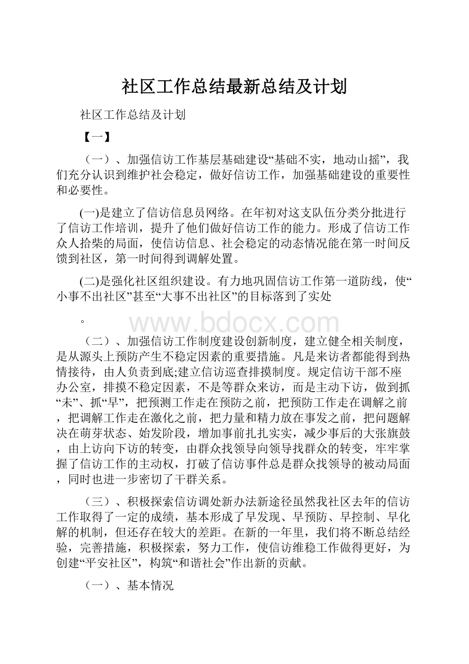 社区工作总结最新总结及计划.docx_第1页