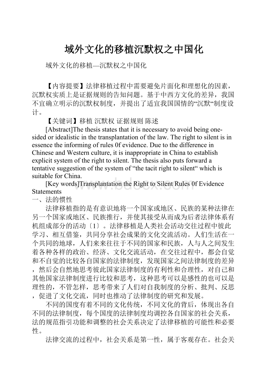域外文化的移植沉默权之中国化.docx_第1页