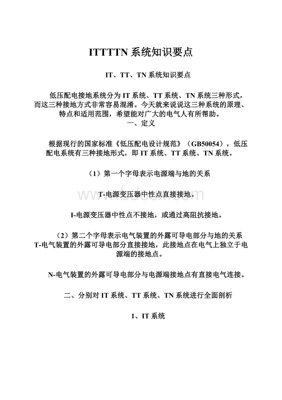 ITTTTN系统知识要点.docx_第1页