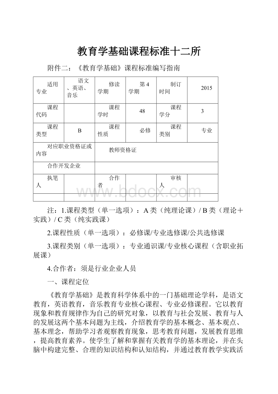 教育学基础课程标准十二所.docx_第1页