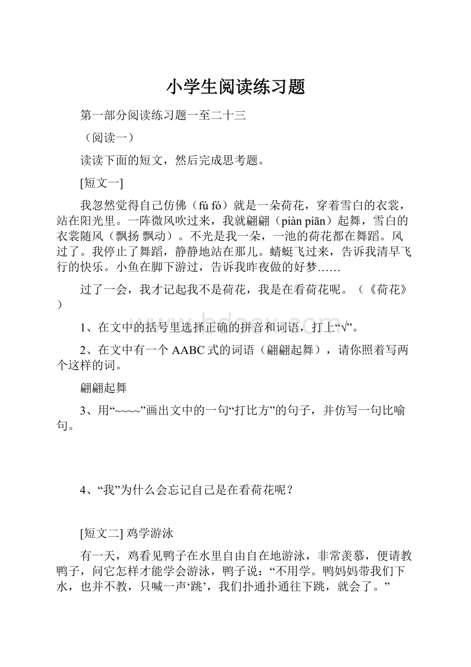 小学生阅读练习题.docx_第1页