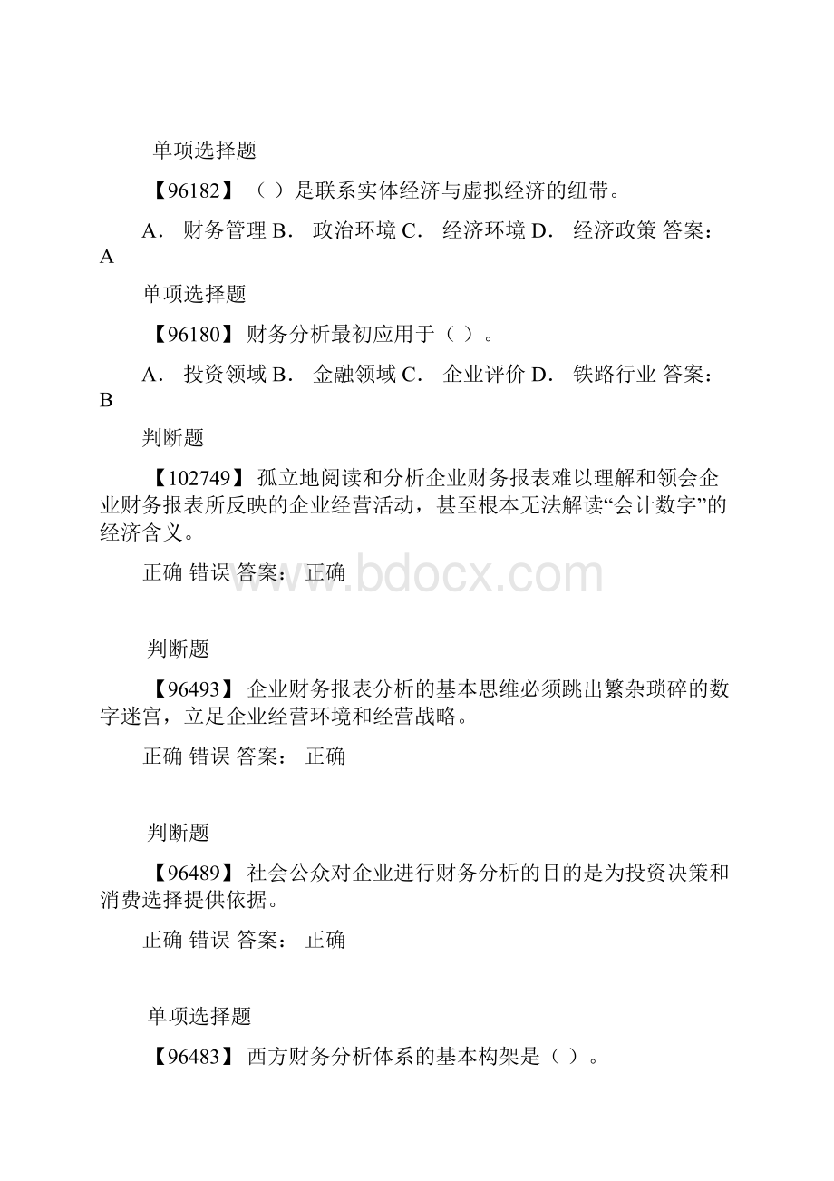 电大财务会计及财务管理知识分析答案.docx_第3页