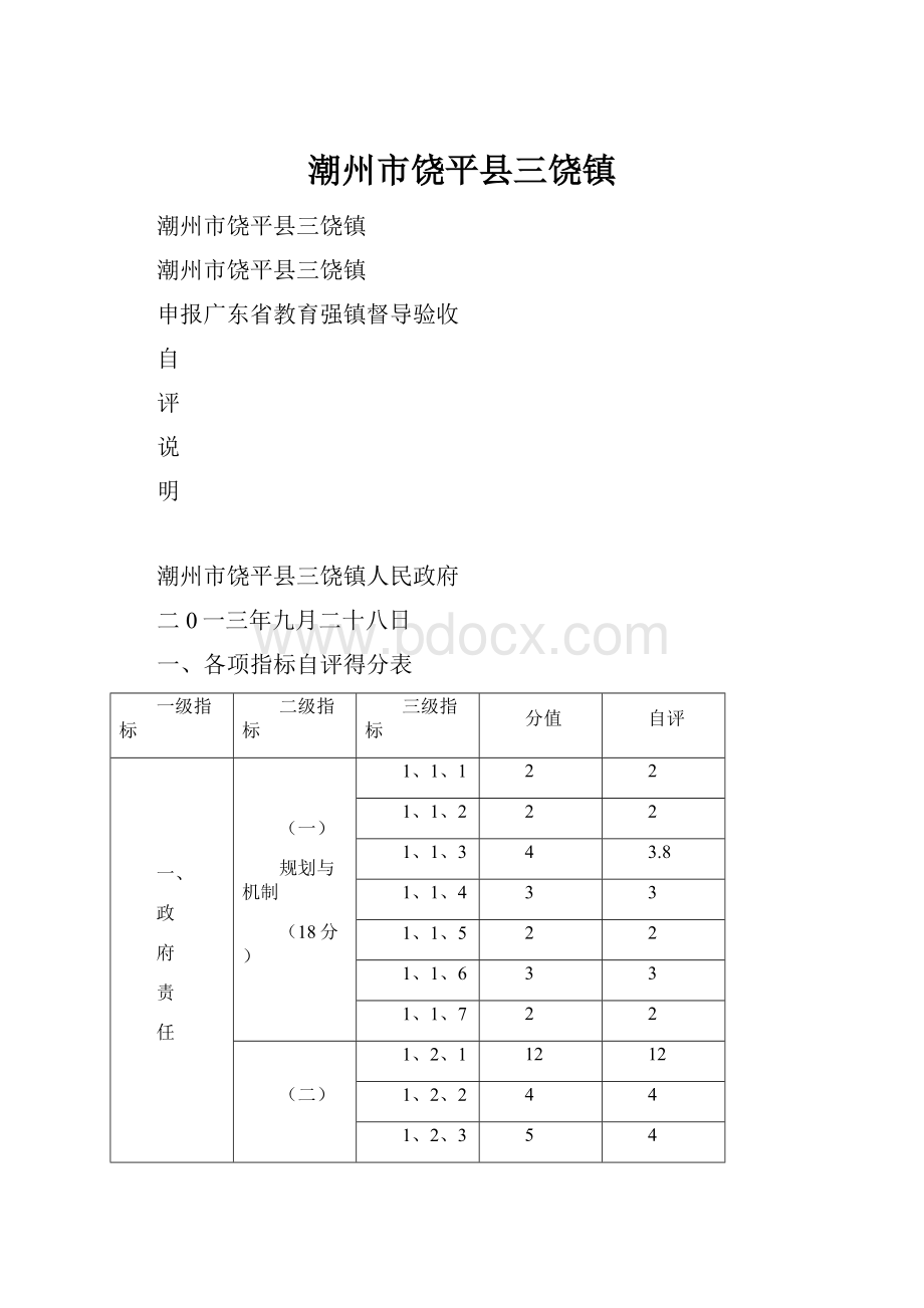 潮州市饶平县三饶镇.docx_第1页