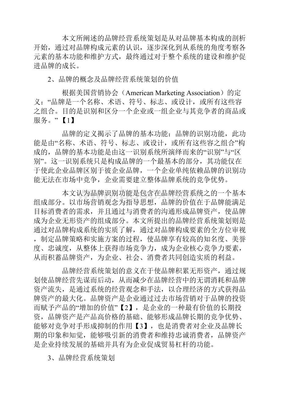 品牌管理品牌经营系统策划.docx_第3页