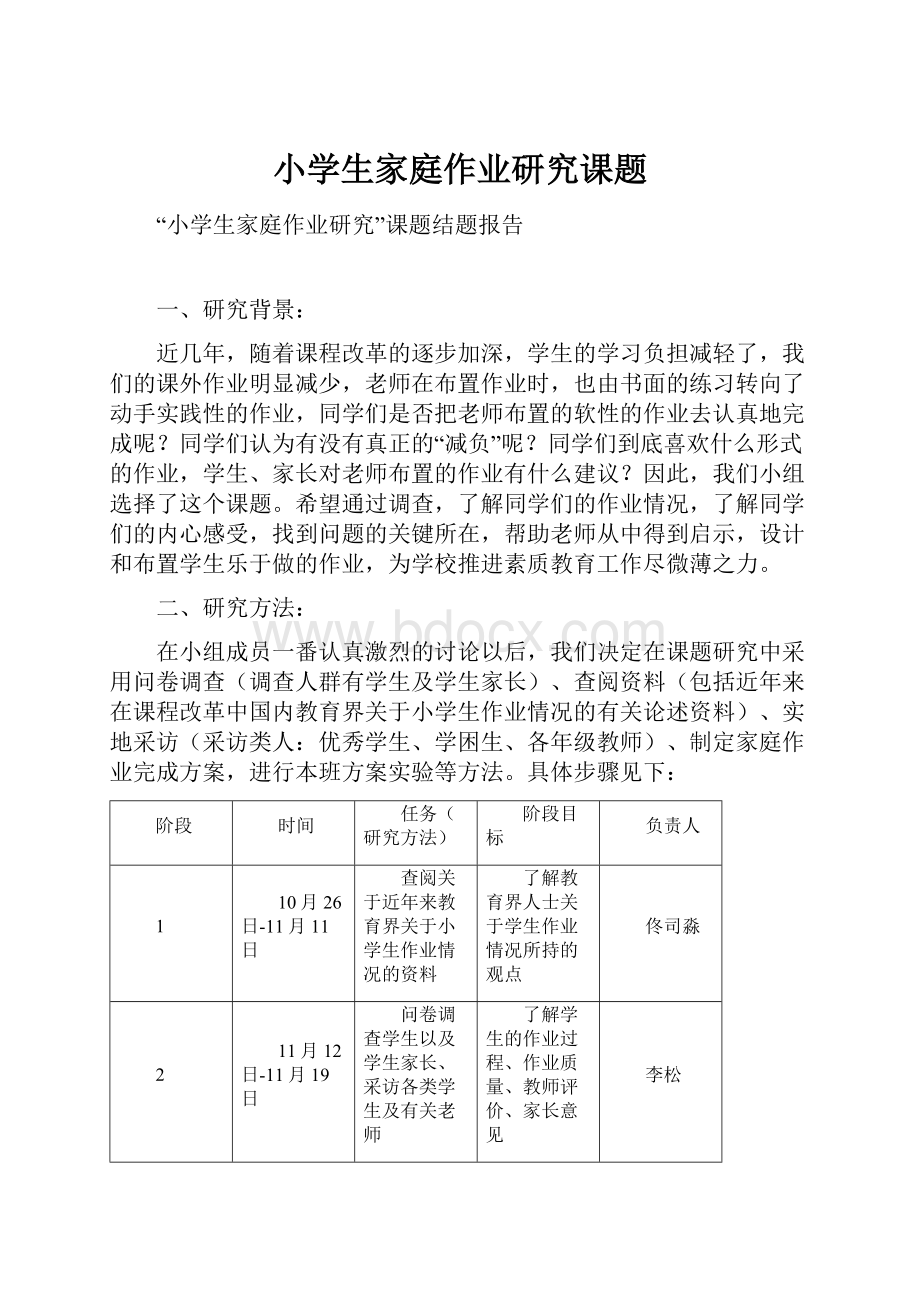 小学生家庭作业研究课题.docx_第1页