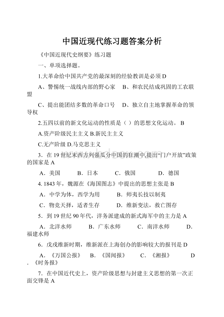 中国近现代练习题答案分析.docx