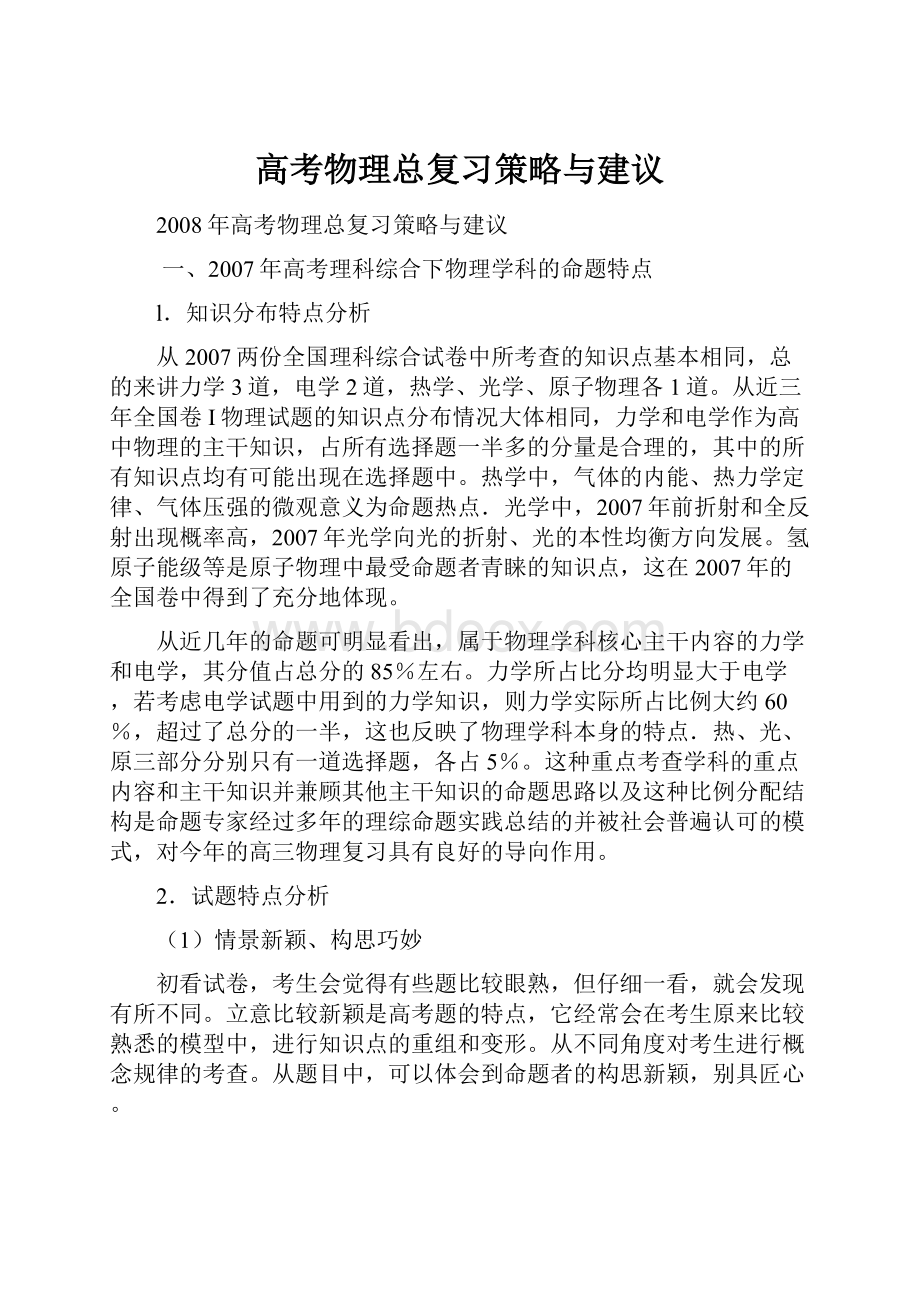 高考物理总复习策略与建议.docx_第1页