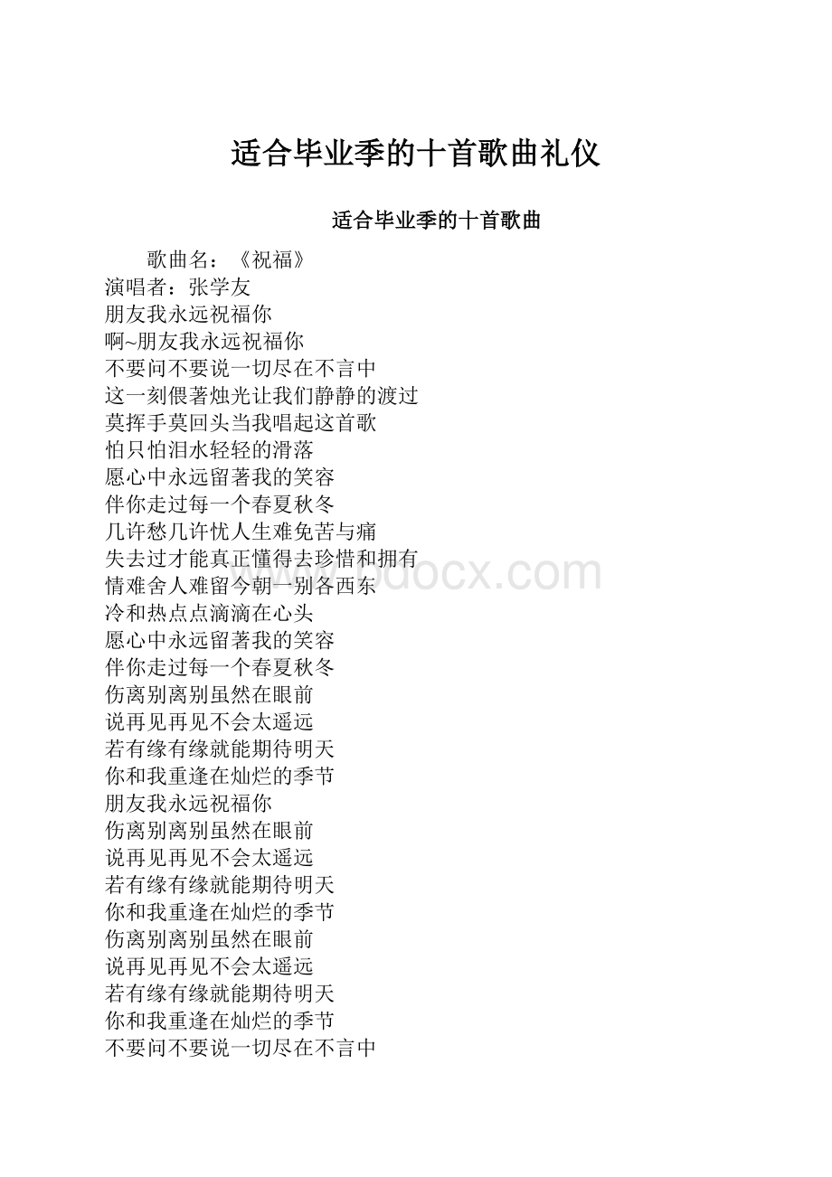 适合毕业季的十首歌曲礼仪.docx