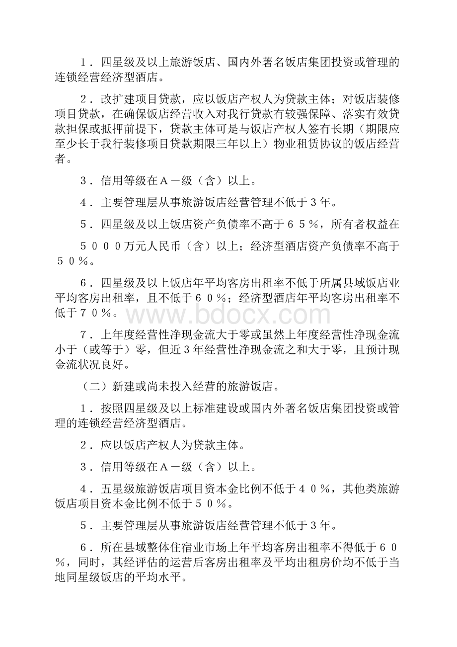 银行县域旅游开发建设贷款管理办法模版.docx_第3页