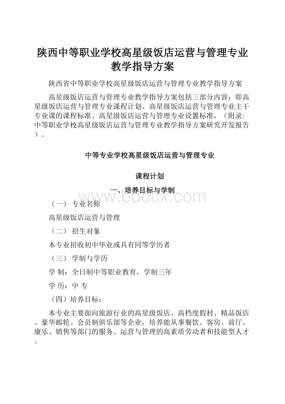 陕西中等职业学校高星级饭店运营与管理专业教学指导方案.docx