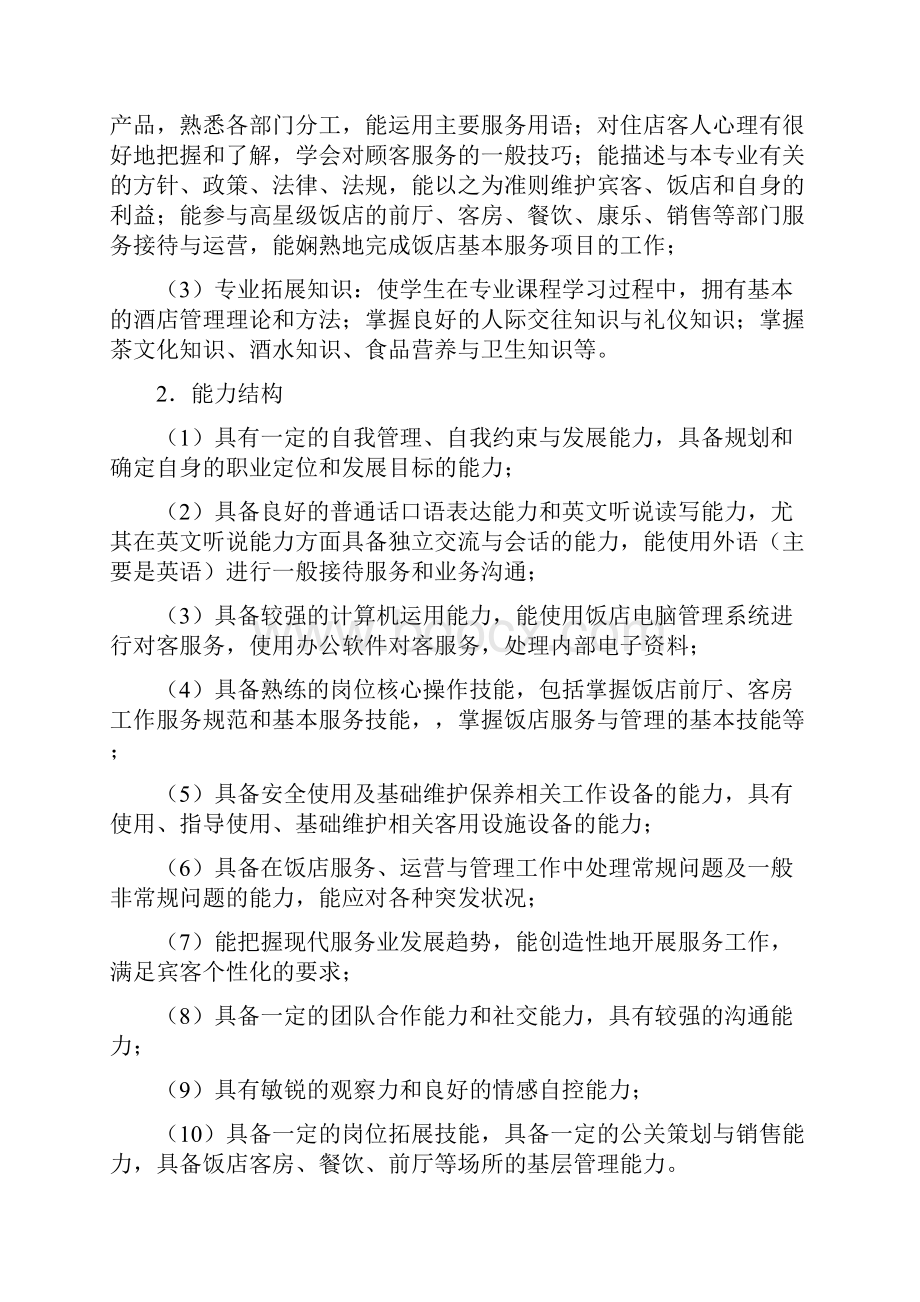 陕西中等职业学校高星级饭店运营与管理专业教学指导方案.docx_第3页