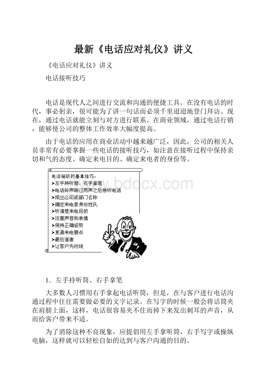 最新《电话应对礼仪》讲义.docx