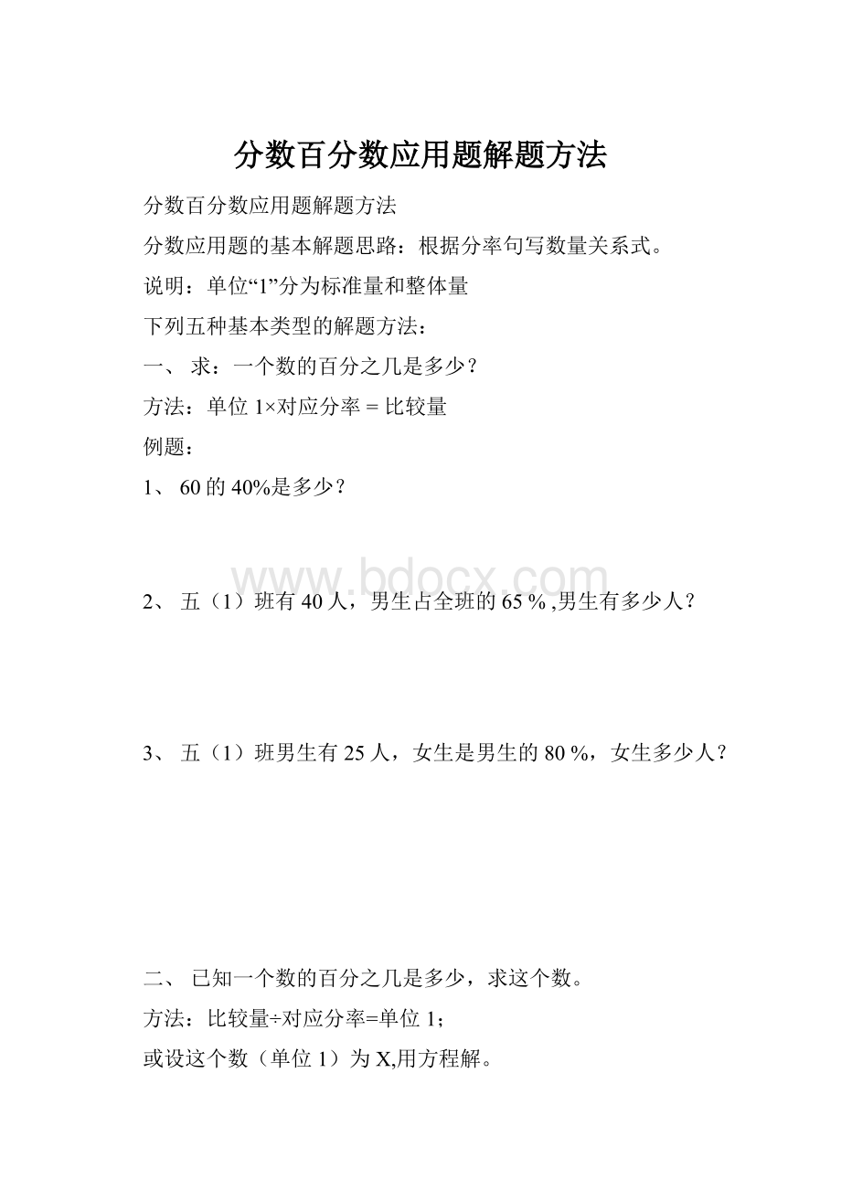 分数百分数应用题解题方法.docx_第1页