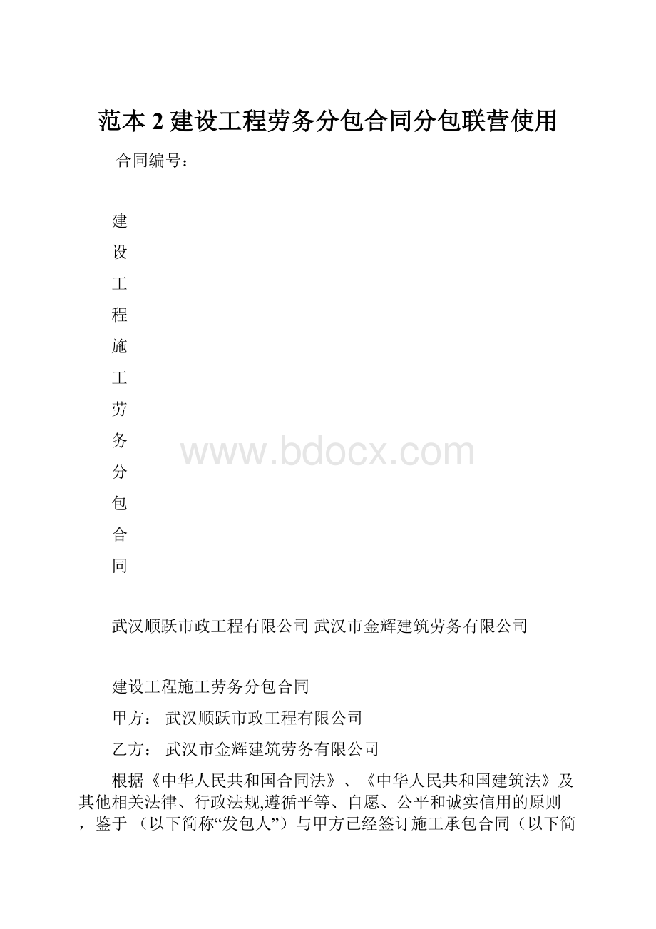 范本2建设工程劳务分包合同分包联营使用.docx