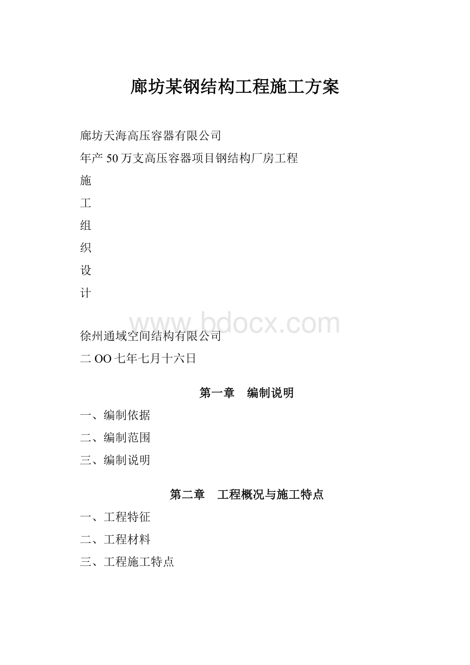 廊坊某钢结构工程施工方案.docx_第1页