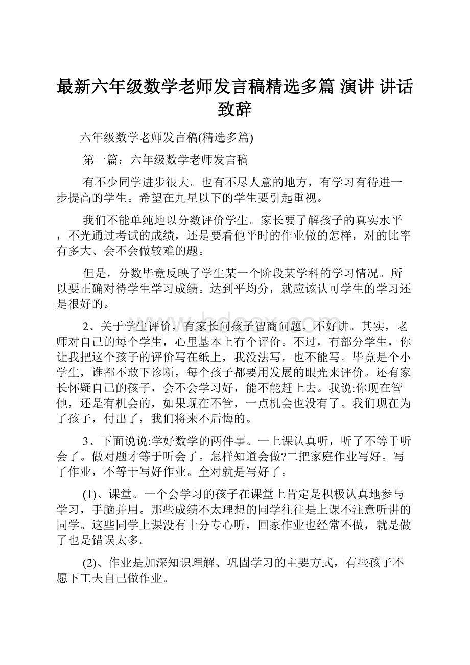 最新六年级数学老师发言稿精选多篇 演讲 讲话 致辞.docx_第1页