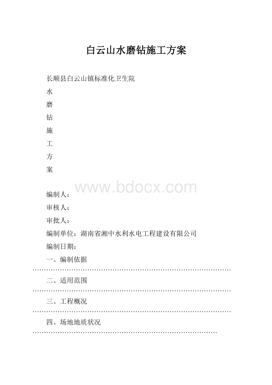 白云山水磨钻施工方案.docx_第1页