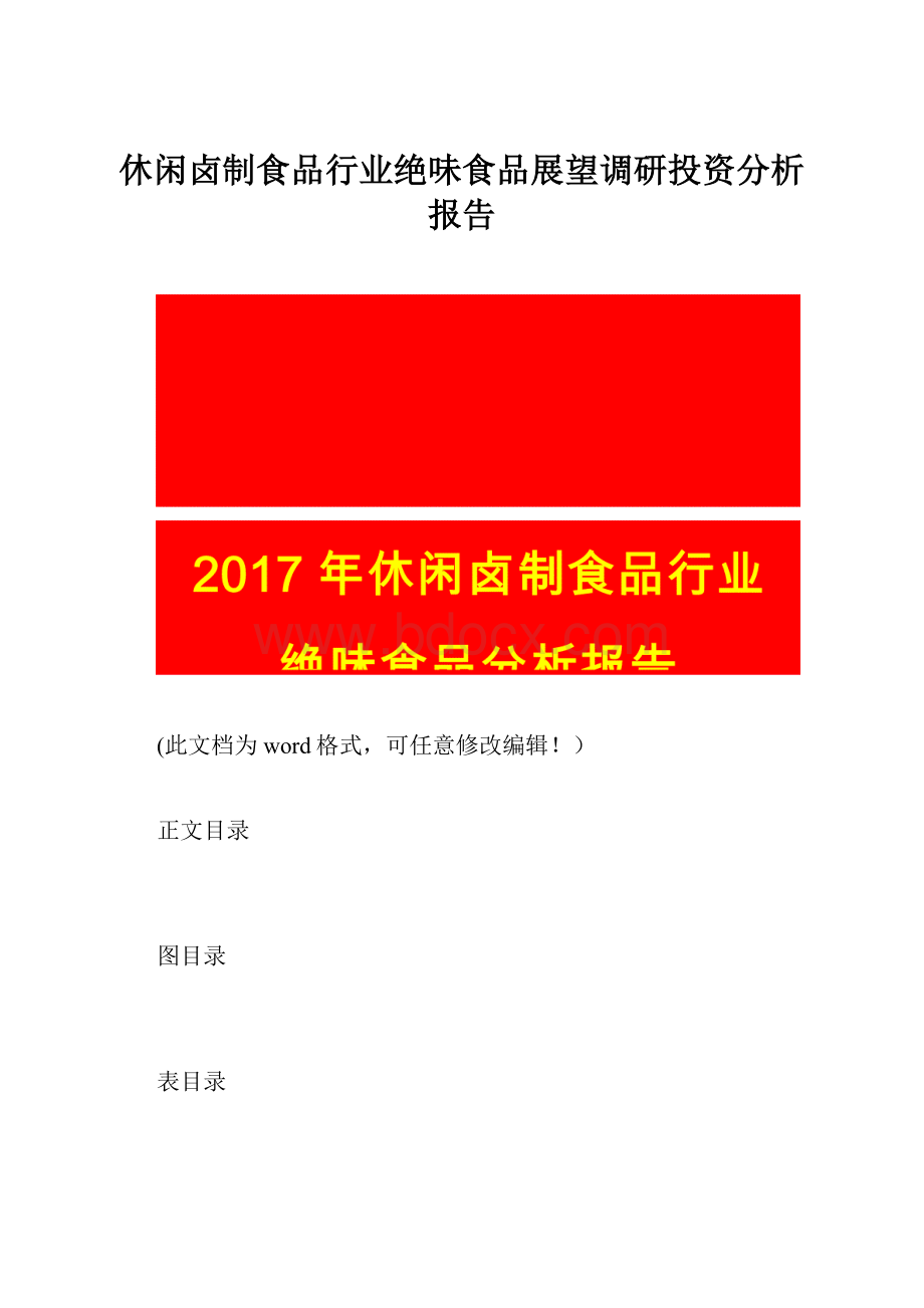 休闲卤制食品行业绝味食品展望调研投资分析报告.docx