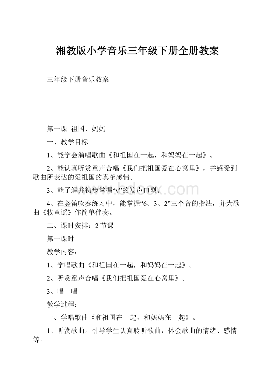 湘教版小学音乐三年级下册全册教案.docx