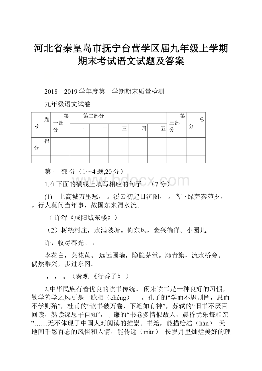 河北省秦皇岛市抚宁台营学区届九年级上学期期末考试语文试题及答案.docx_第1页