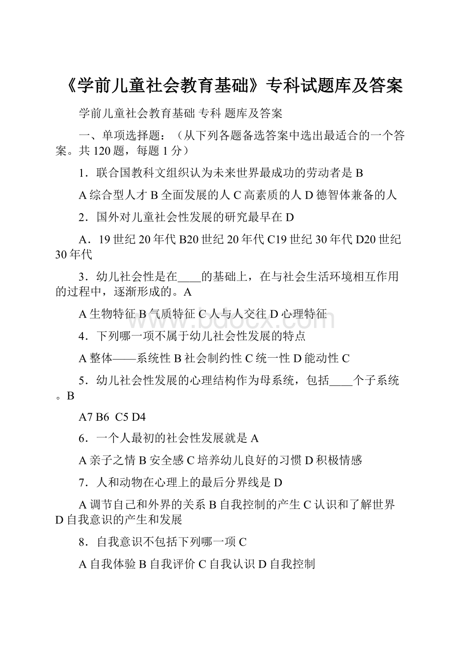 《学前儿童社会教育基础》专科试题库及答案.docx_第1页