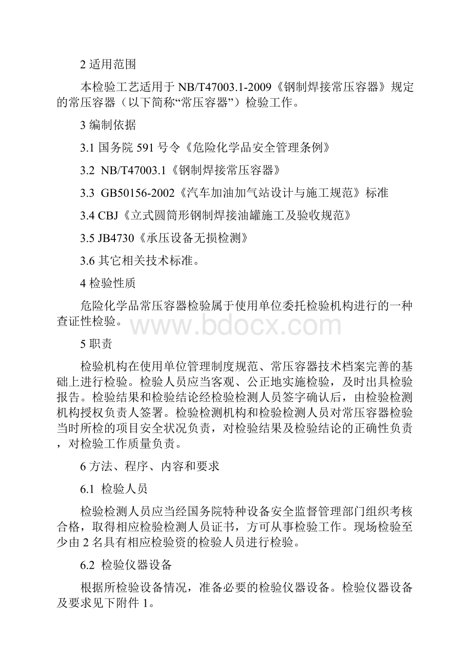 危险化学品常压容器检验实施细则.docx_第2页