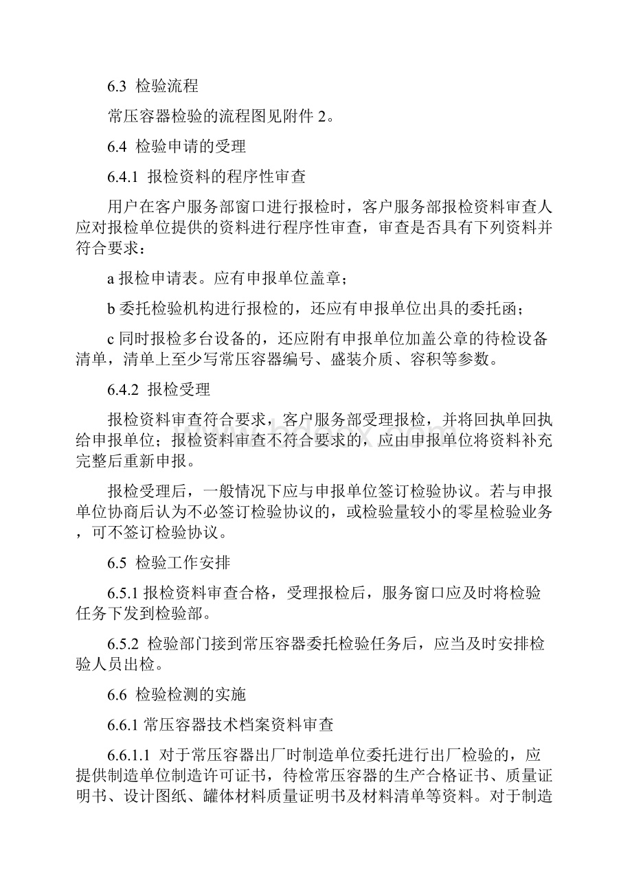 危险化学品常压容器检验实施细则.docx_第3页