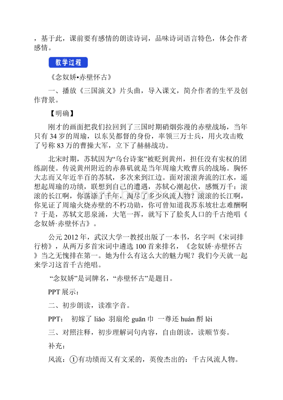 精品新版人教高中必修语文391念奴娇赤壁怀古教学设计.docx_第3页