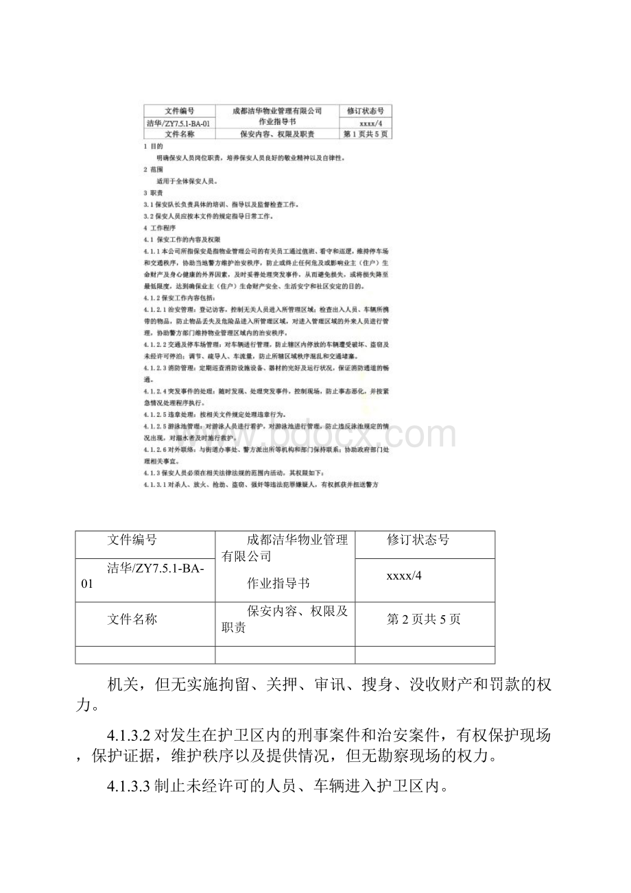 保安人员岗位培训手册.docx_第2页