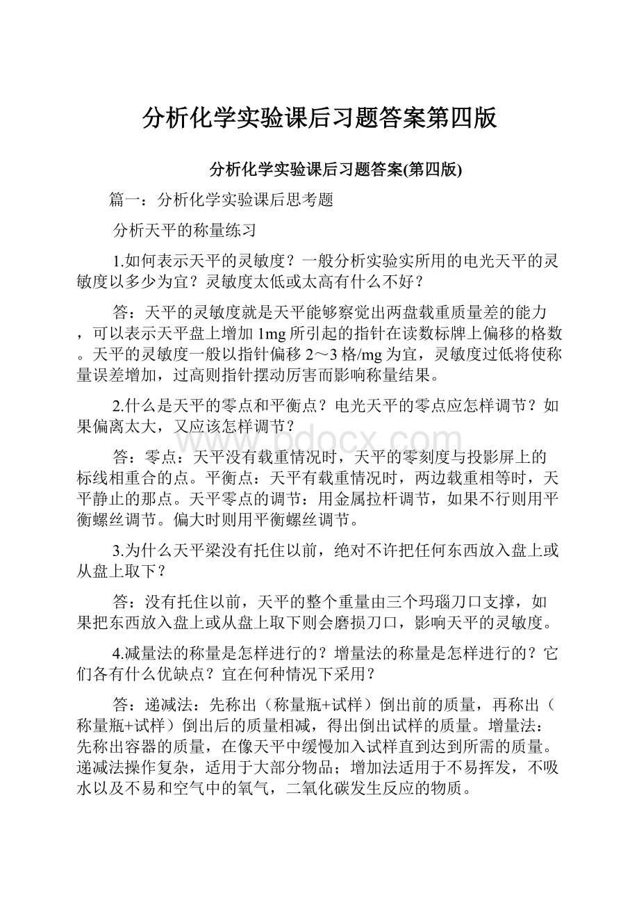 分析化学实验课后习题答案第四版.docx