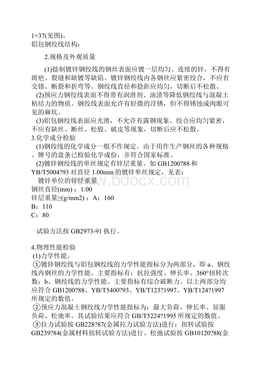 钢绞线公称直径公称截面面积及理论重量之欧阳化创编.docx_第2页