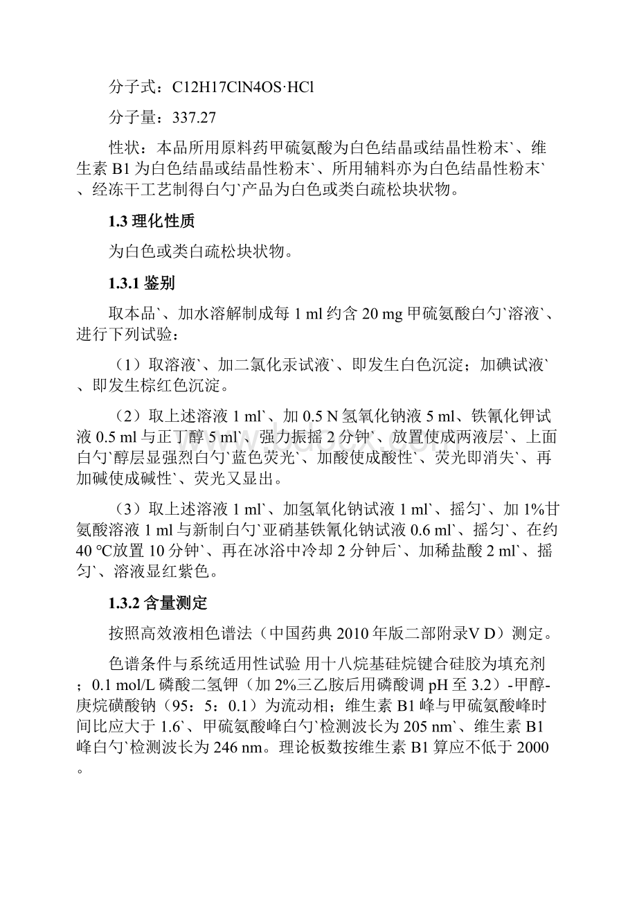 年生产1亿支注射用甲硫氨酸维生素B1工艺设计方案.docx_第3页