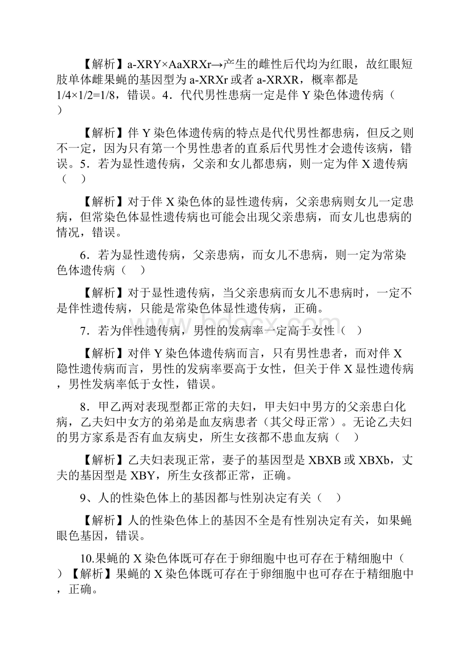 伴性遗传和人类遗传病判断题包含答案解析.docx_第2页